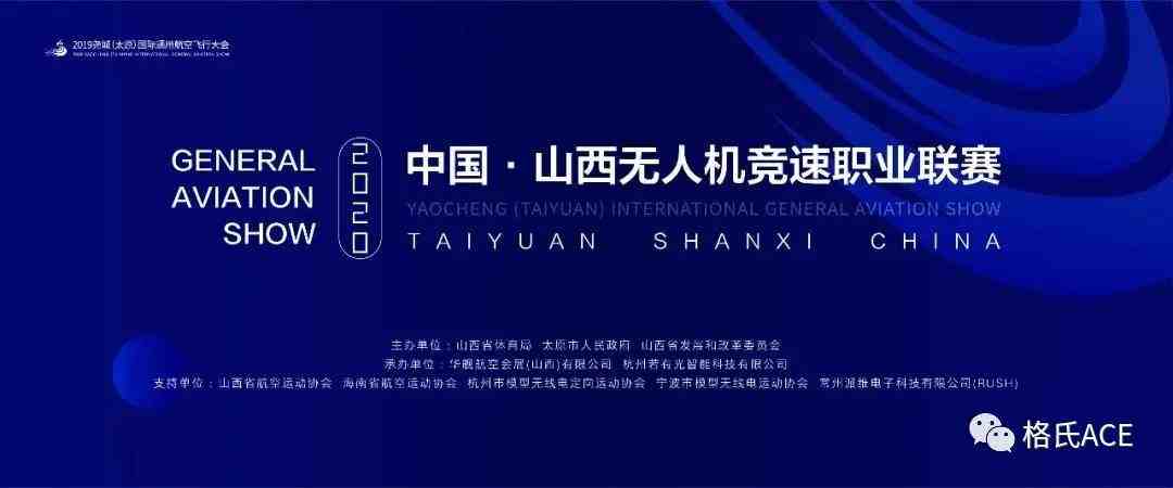 2020中國(guó)山西無人機(jī)競(jìng)速職業(yè)聯(lián)賽