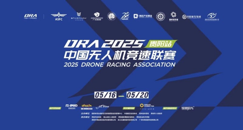 2025.5.192025年中國無人機(jī)競(jìng)速聯(lián)賽貴陽站